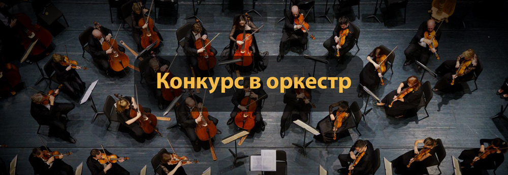 Конкурс в РНО