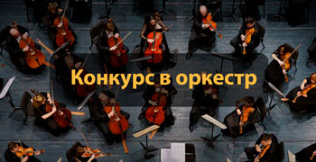 Конкурс в оркестр