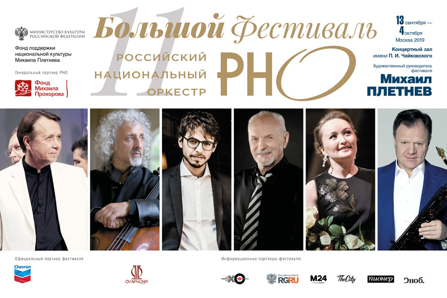 Большой фестиваль РНО