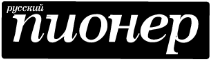 Русский пионер