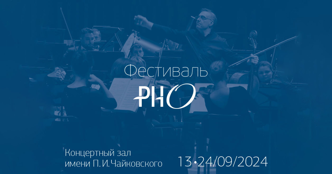 Фестиваль Российского национального оркестра