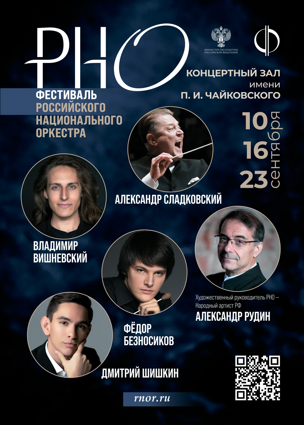 Фестиваль РНО 2026