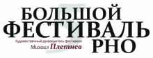 Пятый Большой фестиваль Российского национального оркестра