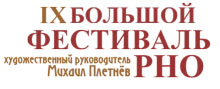 IX Большой фестиваль РНО