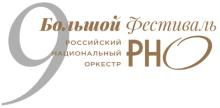 IХ Большой фестиваль РНО