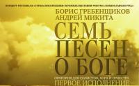 Семь песен о Боге