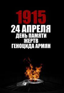 Памяти жертв геноцида