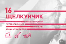 Конкурс юных музыкантов Щелкунчик