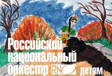 Российский национальный оркестр подарит публике «Аленький цветочек»
