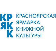 Красноярская ярмарка книжной культуры