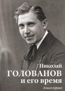 Николай Голованов и его время