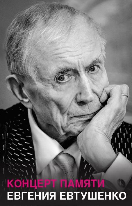 Памяти Евгения Евтушенко