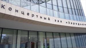 Открытие концертного зала «Зарядье»