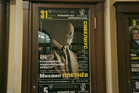 На концертах РНО