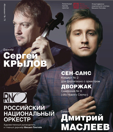 На концертах РНО