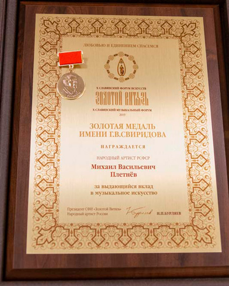 «Золотой Витязь» в зале Чайковского