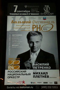 На концертах РНО