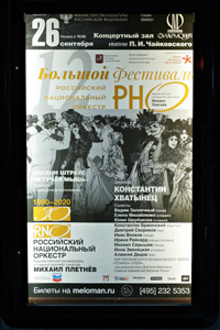 На концертах РНО