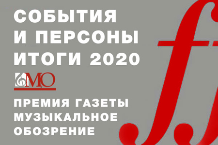 Cобытия и персоны. Итоги 2020 года. Премия газеты «Музыкальное обозрение»