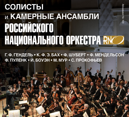 На концертах РНО