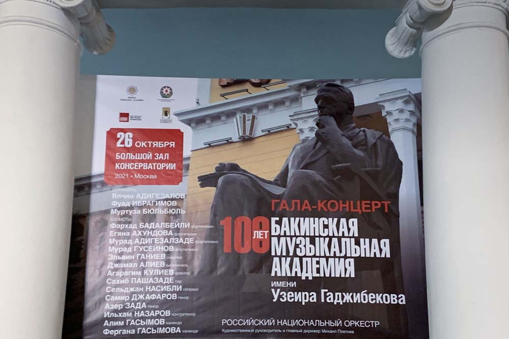 Юбилей Бакинской музыкальной академии