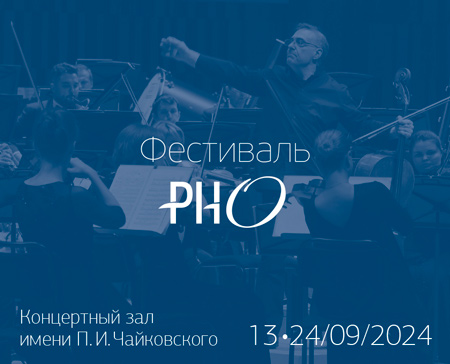 Фестиваль РНО