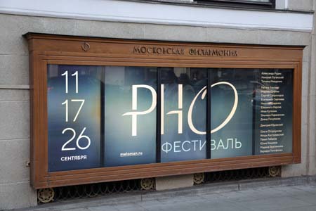 На концертах РНО