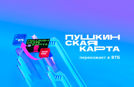 Пушкинская карта переезжает в ВТБ