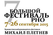 Большой фестиваль РНО
