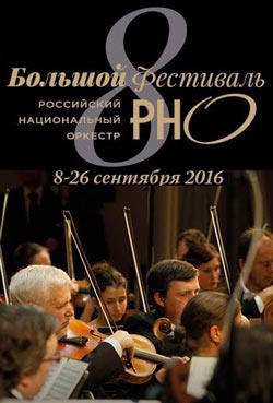 VIII Большой фестиваль РНО