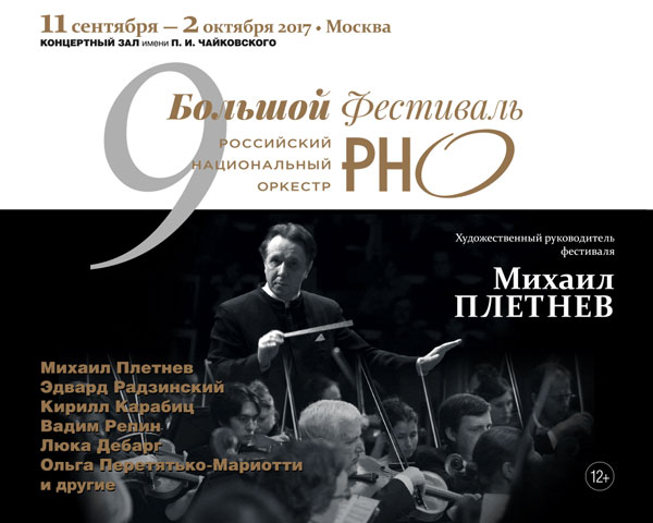 Завершение IX Большого фестиваля РНО