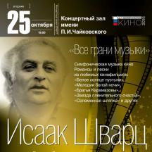 Исаак Шварц. Все грани музыки.