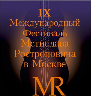 IX МЕЖДУНАРОДНЫЙ ФЕСТИВАЛЬ МСТИСЛАВА РОСТРОПОВИЧА