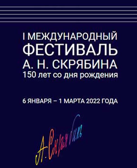 Фестиваль Скрябина