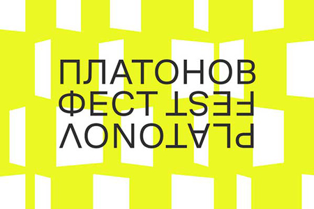 Платоновский фестиваль искусств