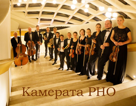 «Камерата РНО»